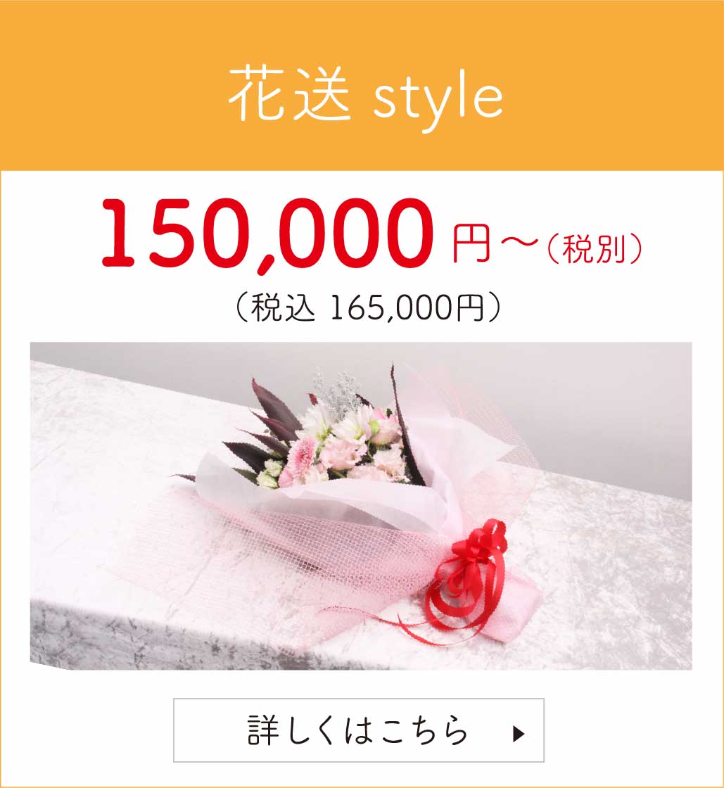 花送style